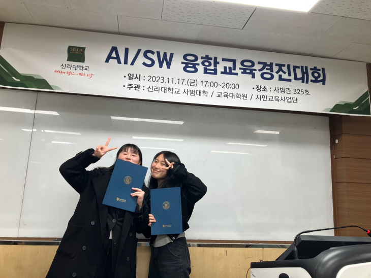 2023 사범대학 AI/SW 융합교육경진대회